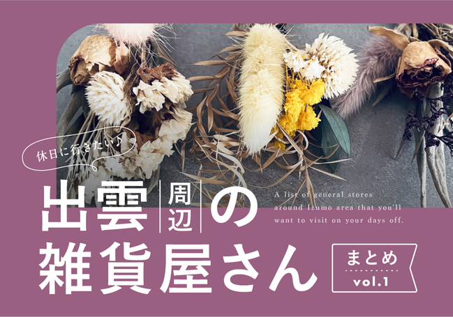 HP_2026雑貨屋まとめ_出雲１
