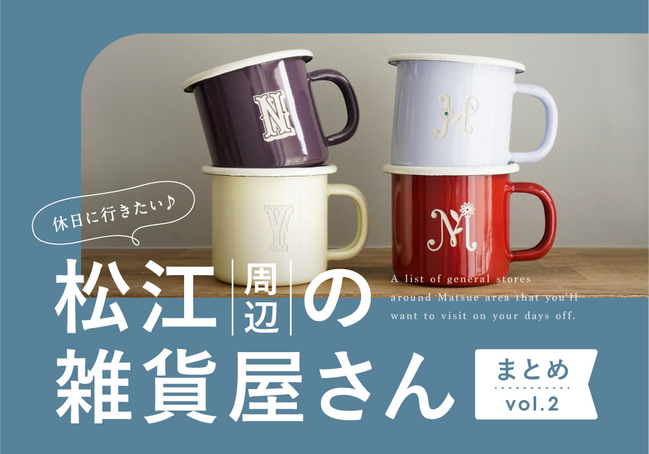 HP_2026雑貨屋まとめ_松江２