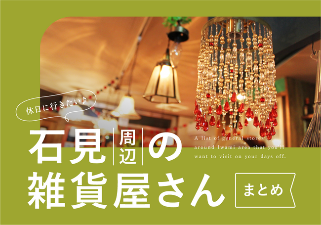 HP_2026雑貨屋まとめ_石見