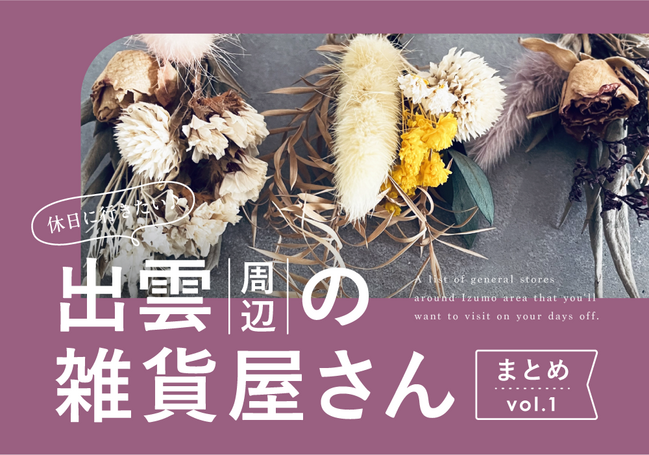 HP_2026雑貨屋まとめ_出雲１