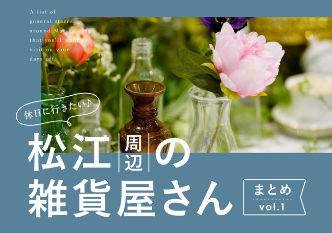 HP_2026雑貨屋まとめ_松江１