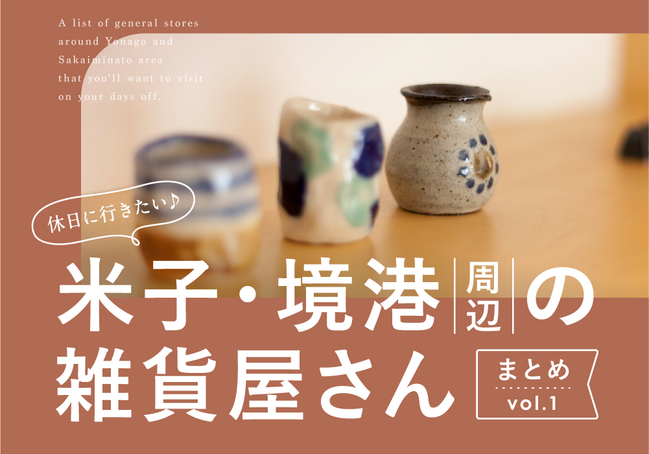 HP_2026雑貨屋まとめ_米子境港