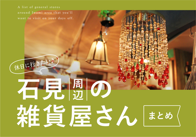 HP_2026雑貨屋まとめ_石見