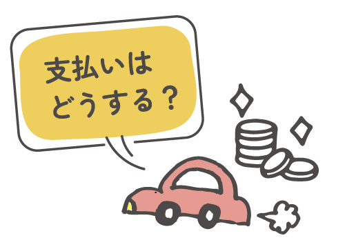 20260302_支払いはどうする?タイトル