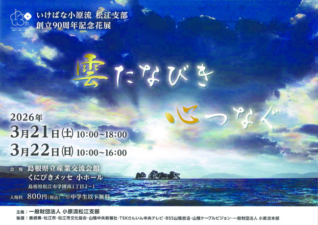 いけばな小原流　松江支部　創立90周年記念花展　