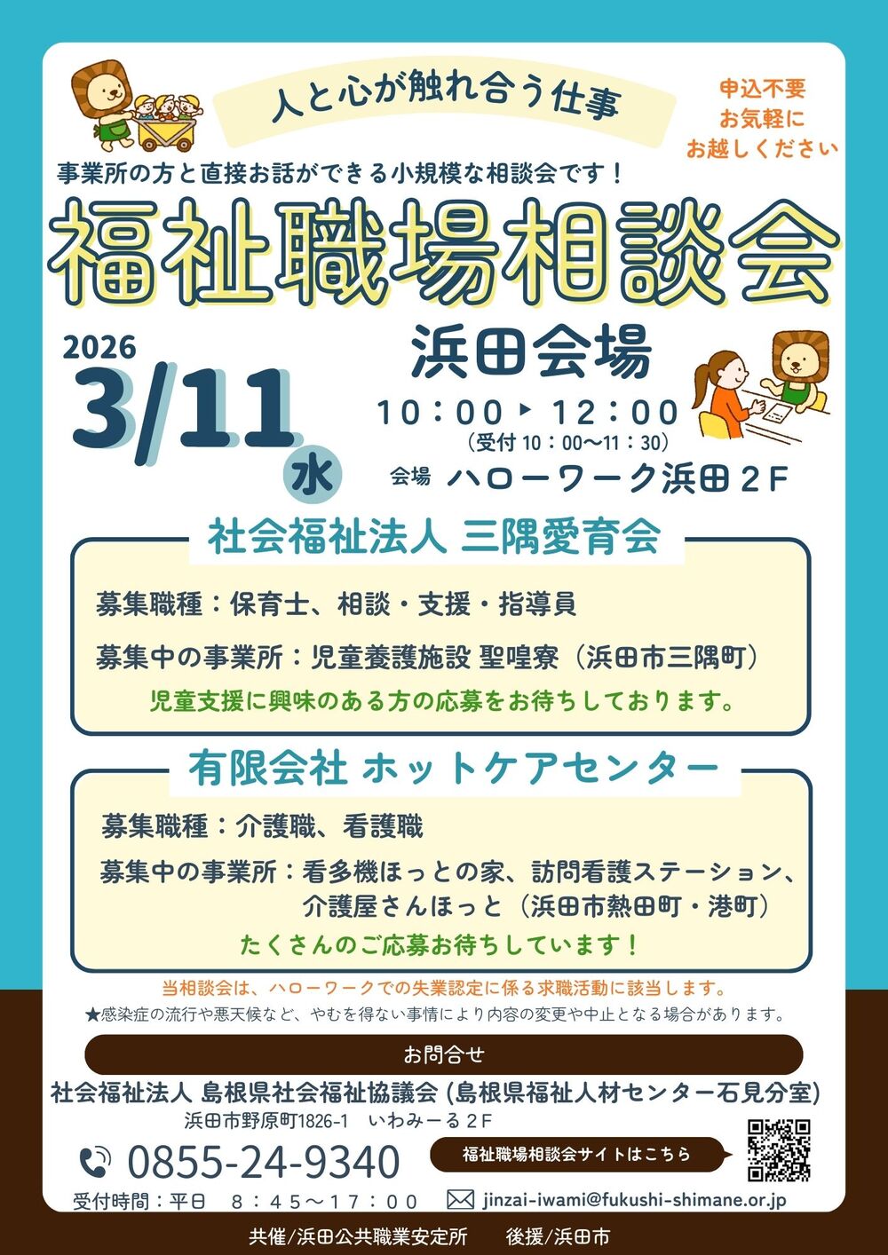 福祉職場相談会　浜田会場
