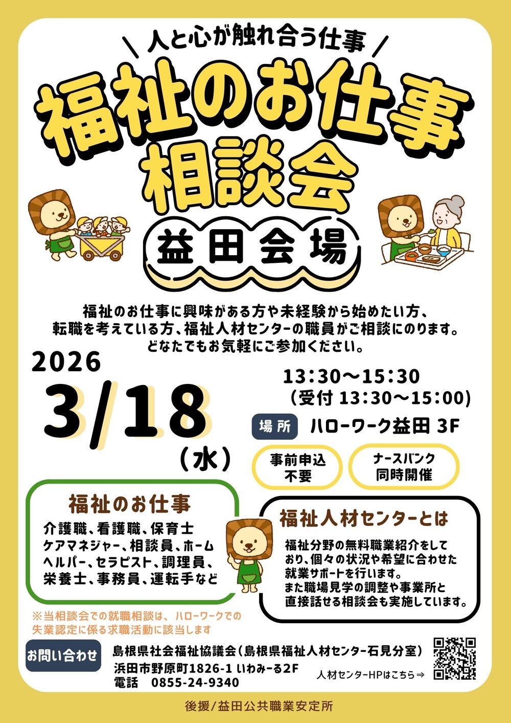 福祉のお仕事相談会 益田会場
