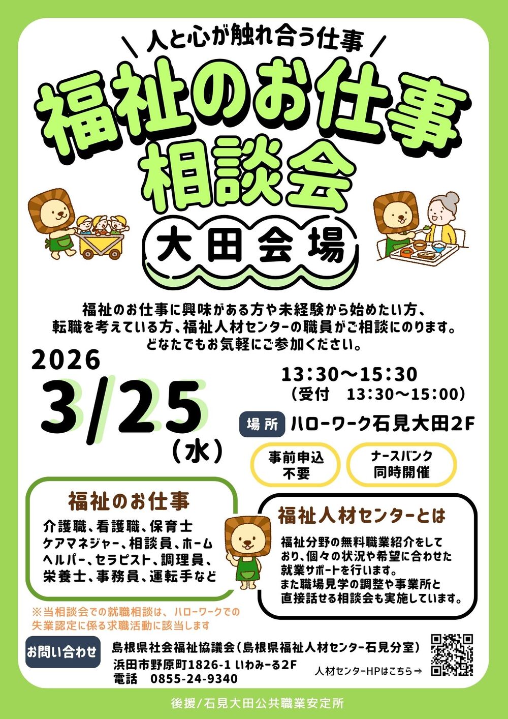 福祉のお仕事相談会 大田会場