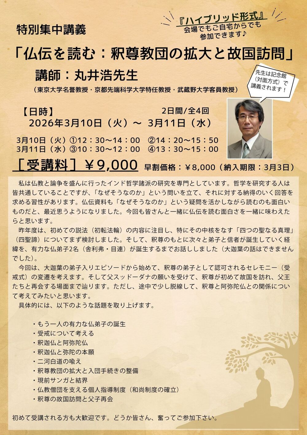 中村元記念館特別講座開催のお知らせ