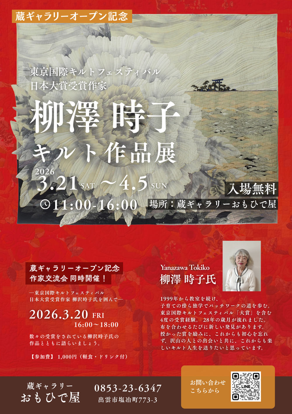 柳澤時子キルト作品展