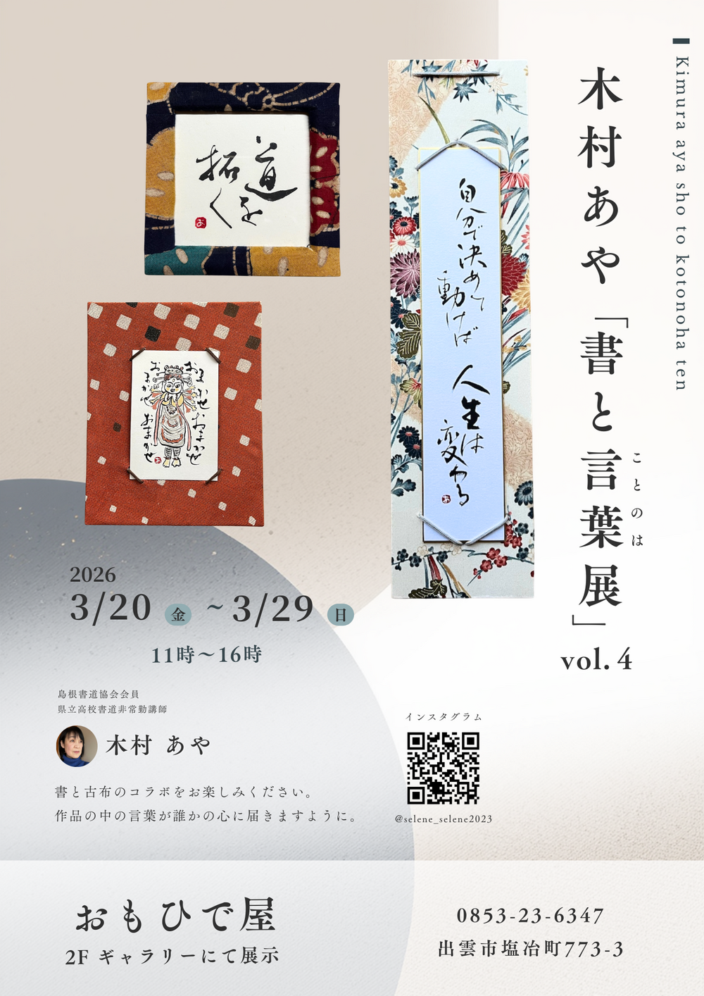 木村あや「書と言葉展」vol.4