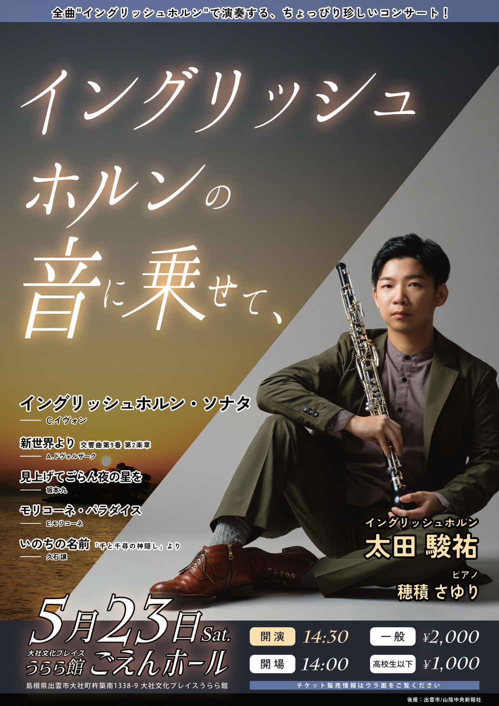 イングリッシュホルンの音に乗せて