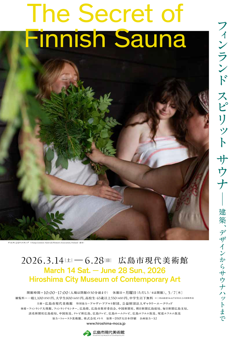 フィンランド スピリット サウナ ー建築、デザインからサウナハットまで