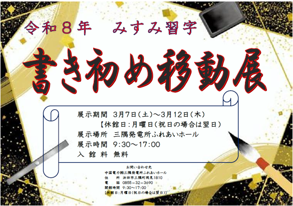 令和８年　みすみ習字「書き初め移動展」