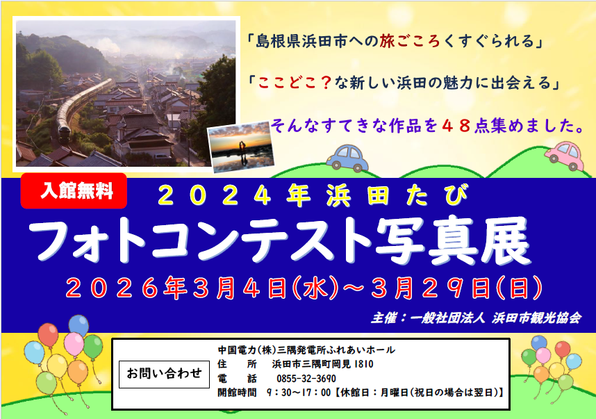 ２０２４浜田たびフォトコンテスト写真展の開催について