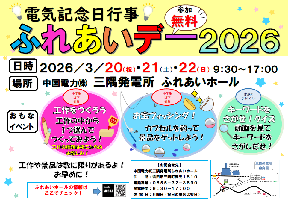 電気記念日行事「ふれあいデー２０２６」