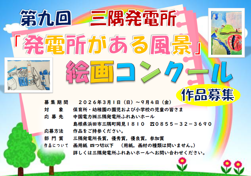 第九回三隅発電所「発電所がある風景」絵画コンクール　作品募集