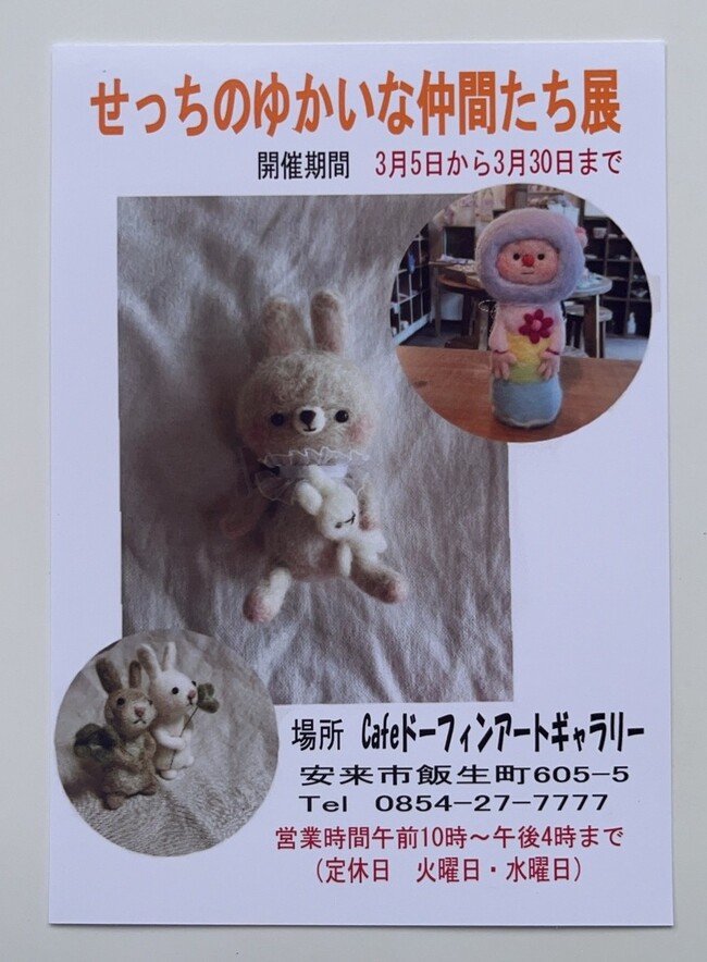 せっちの羊毛フェルト展「せっちのゆかいな仲間たち」