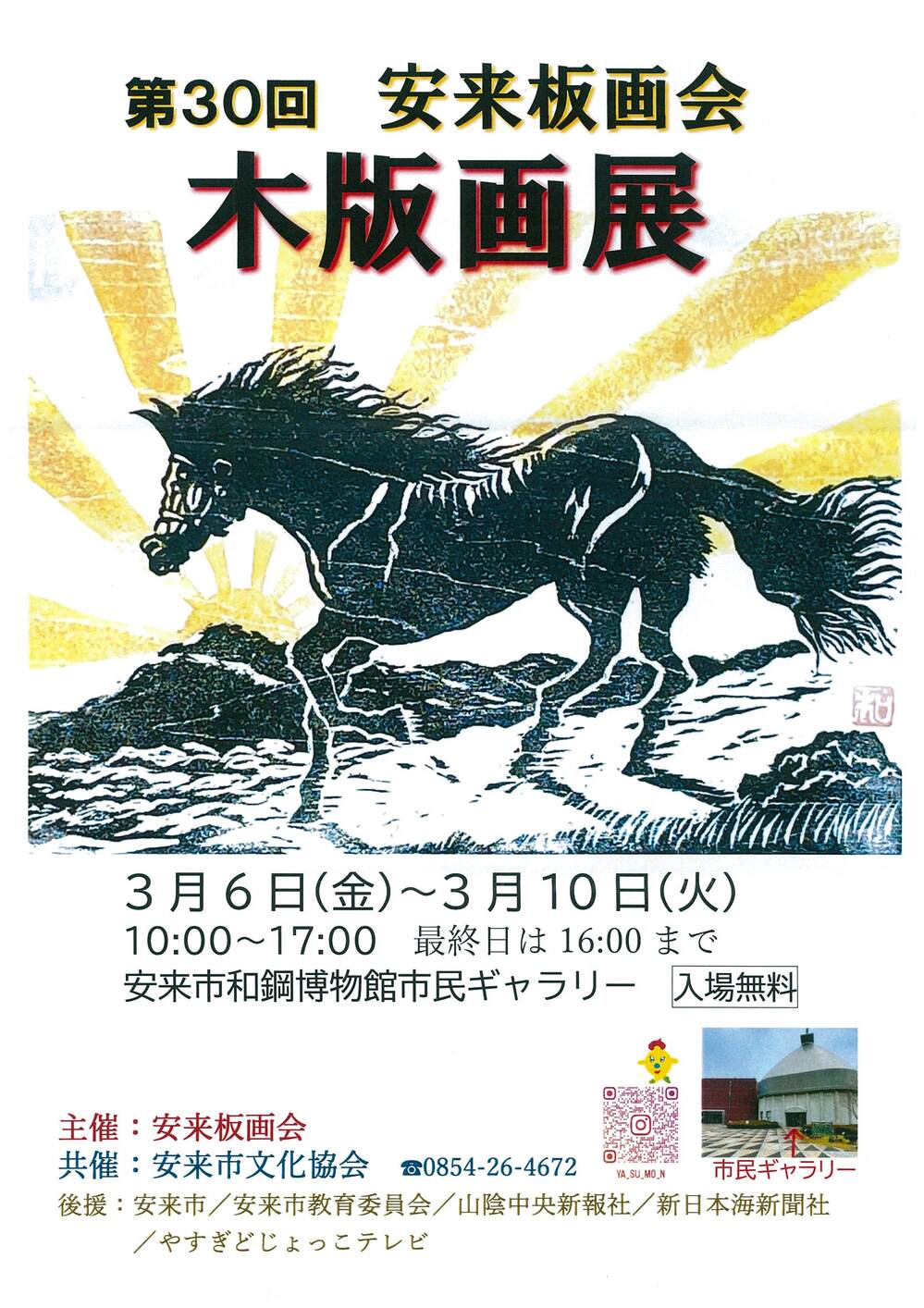 第３０回安来板画会木版画展