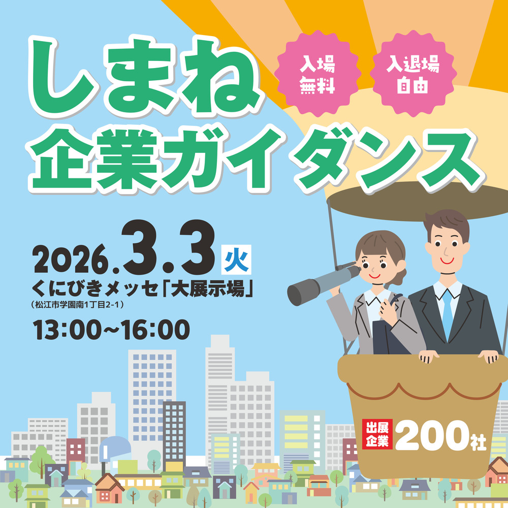 しまね企業ガイダンス