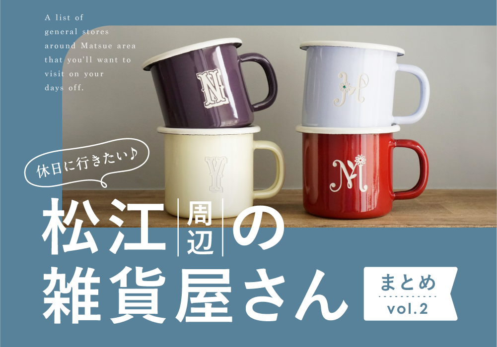 HP_2026雑貨屋まとめ_松江２