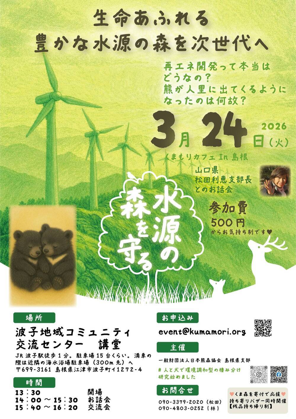 水源の森を守るお話会　一生命あふれる豊かな水源の森を次世代へー