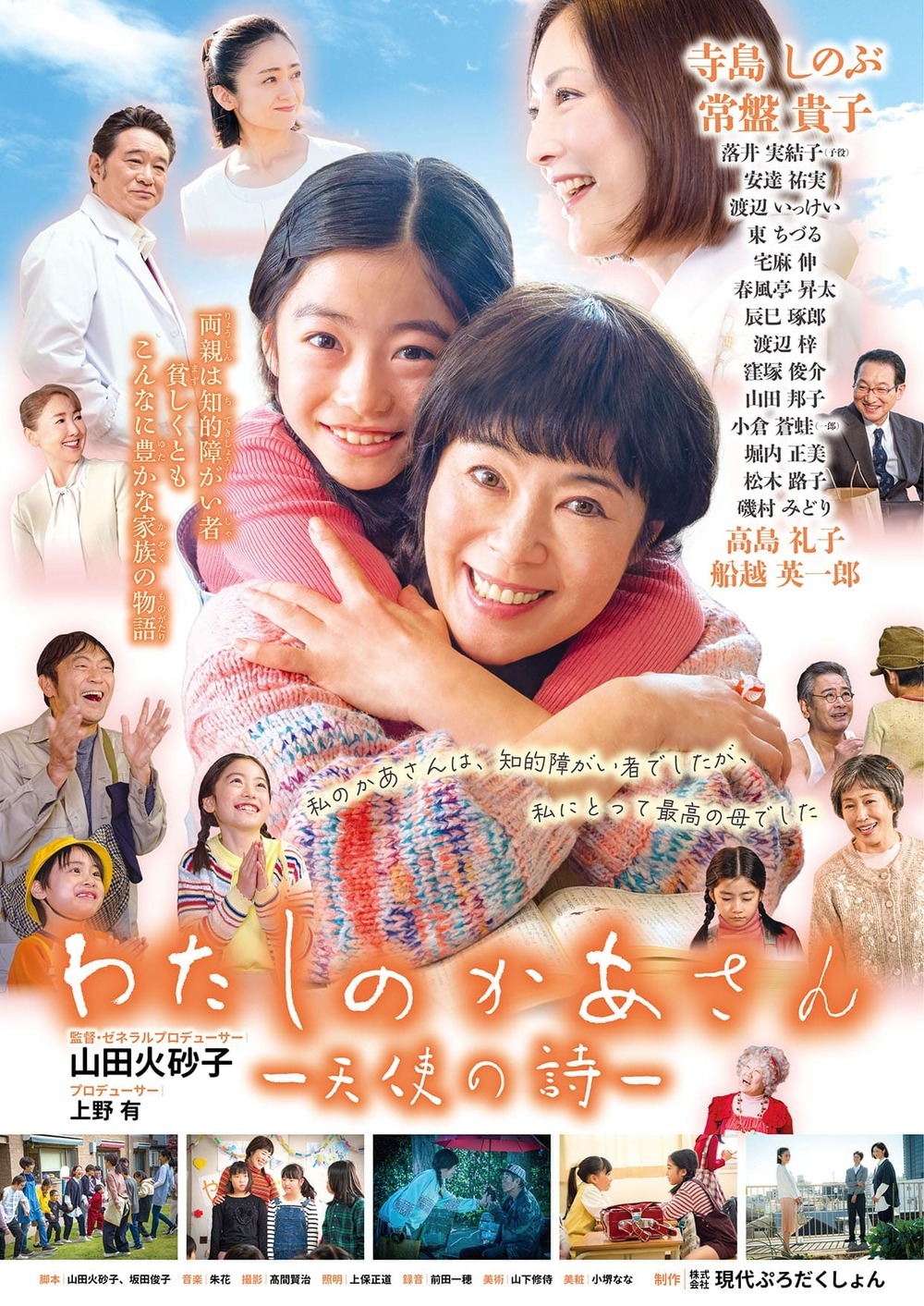 福祉映画『わたしのかあさん―天使の詩―』上映会（４月18日、出雲会場）