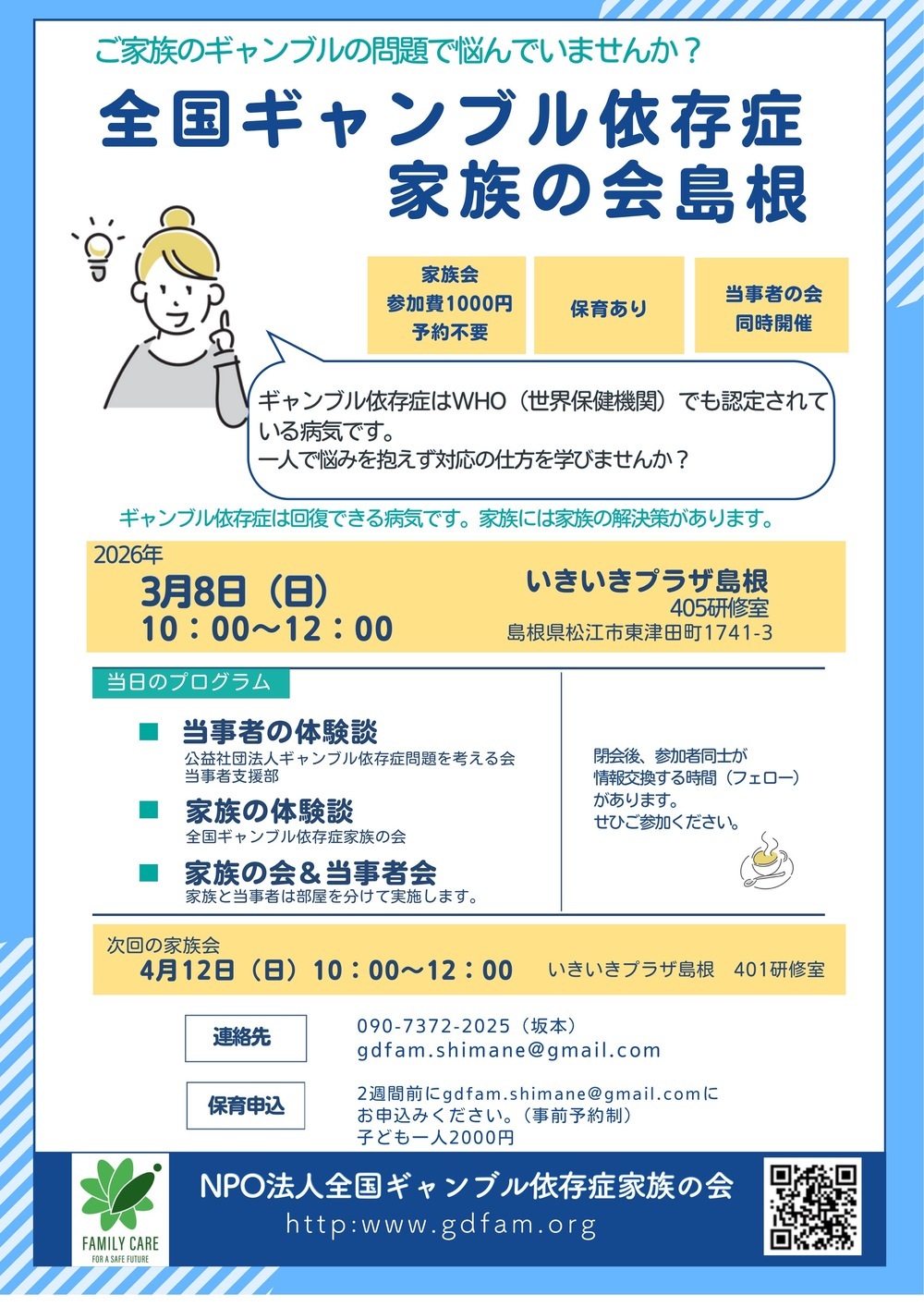 全国ギャンブル依存症家族の会島根 家族会