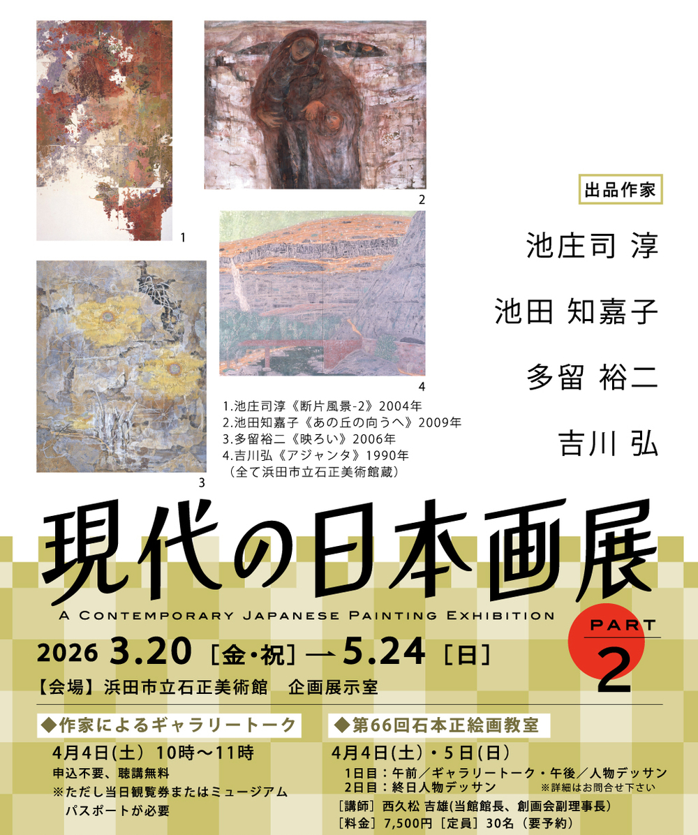 現代の日本画展 PART2　池庄司淳・池田知嘉子・多留裕二・吉川弘