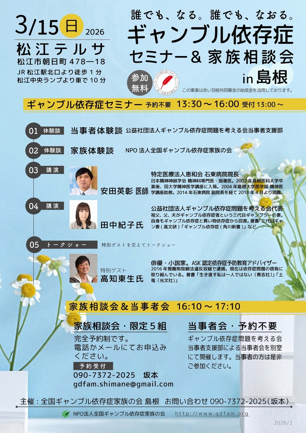 ギャンブル依存症    セミナー＆家族相談会in島根