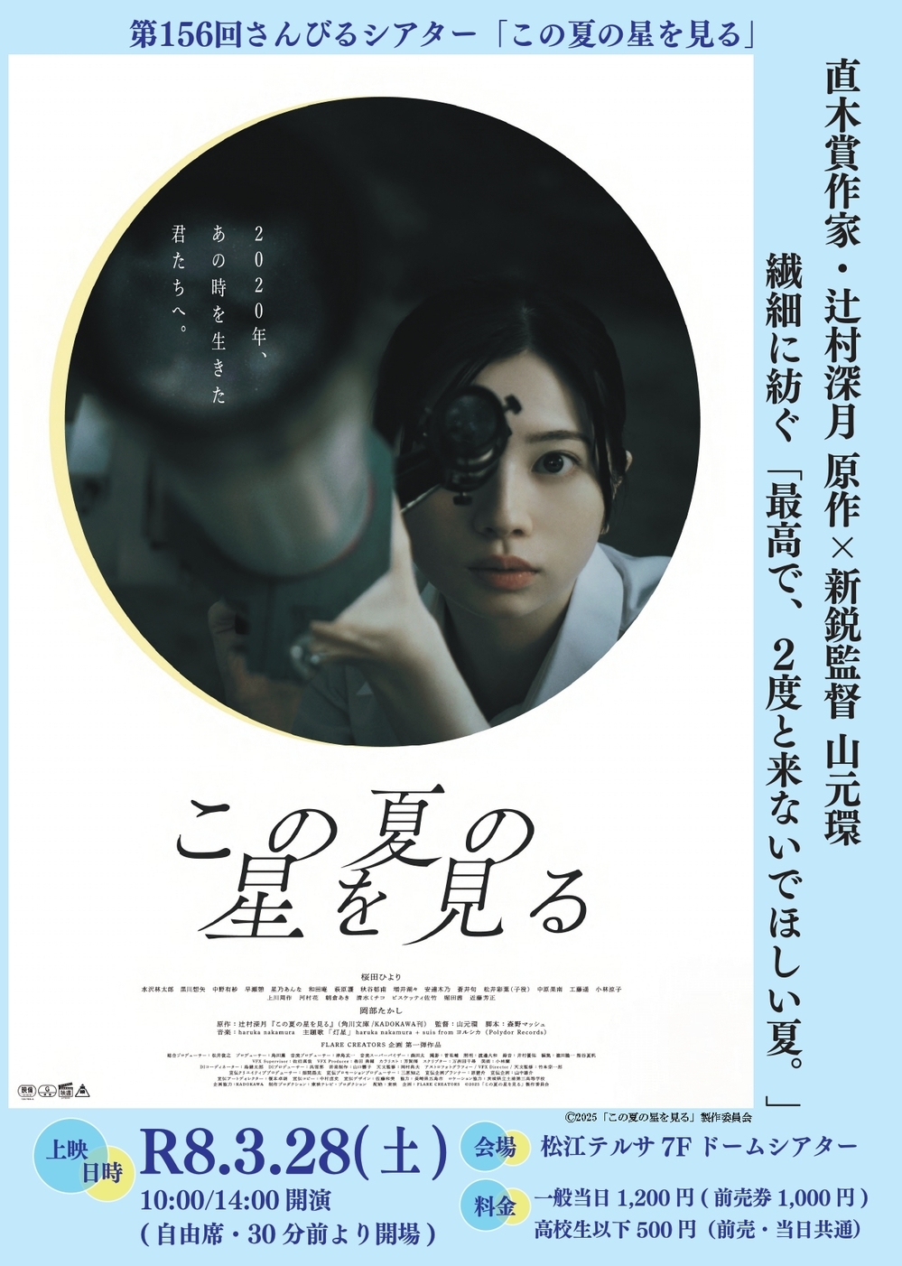 第156回さんびるシアター「この夏の星を見る」