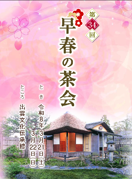 早春の茶会