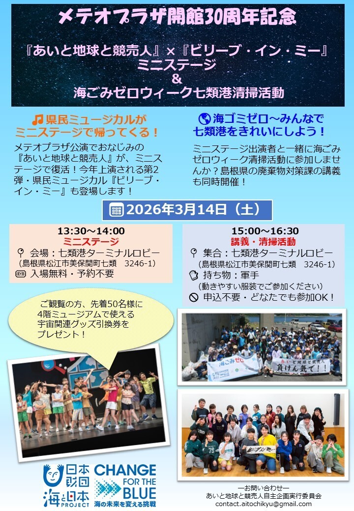 メテオプラザ開館30周年記念ーミニコンサート＆清掃活動ー