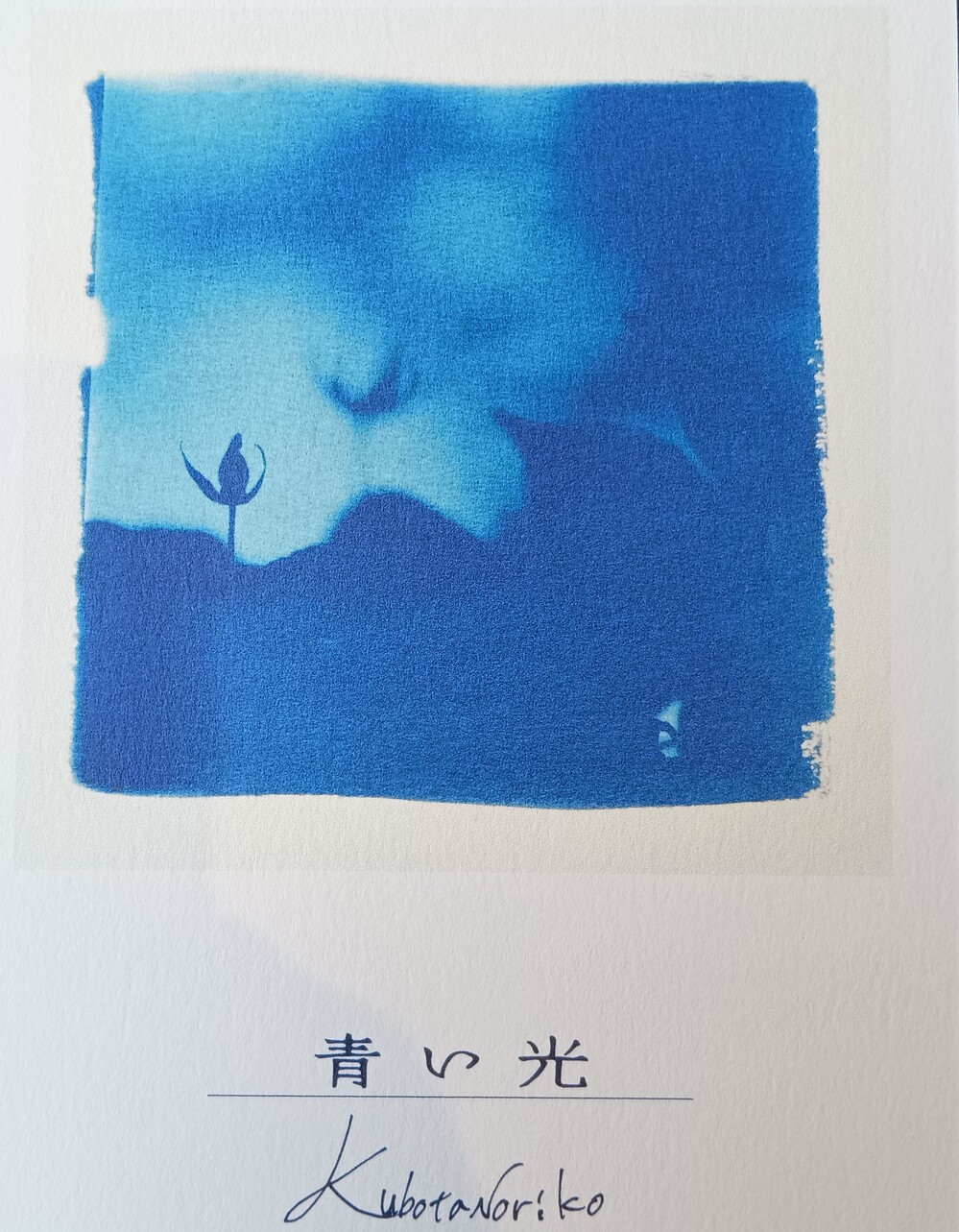 窪田典子 写真展　青い光