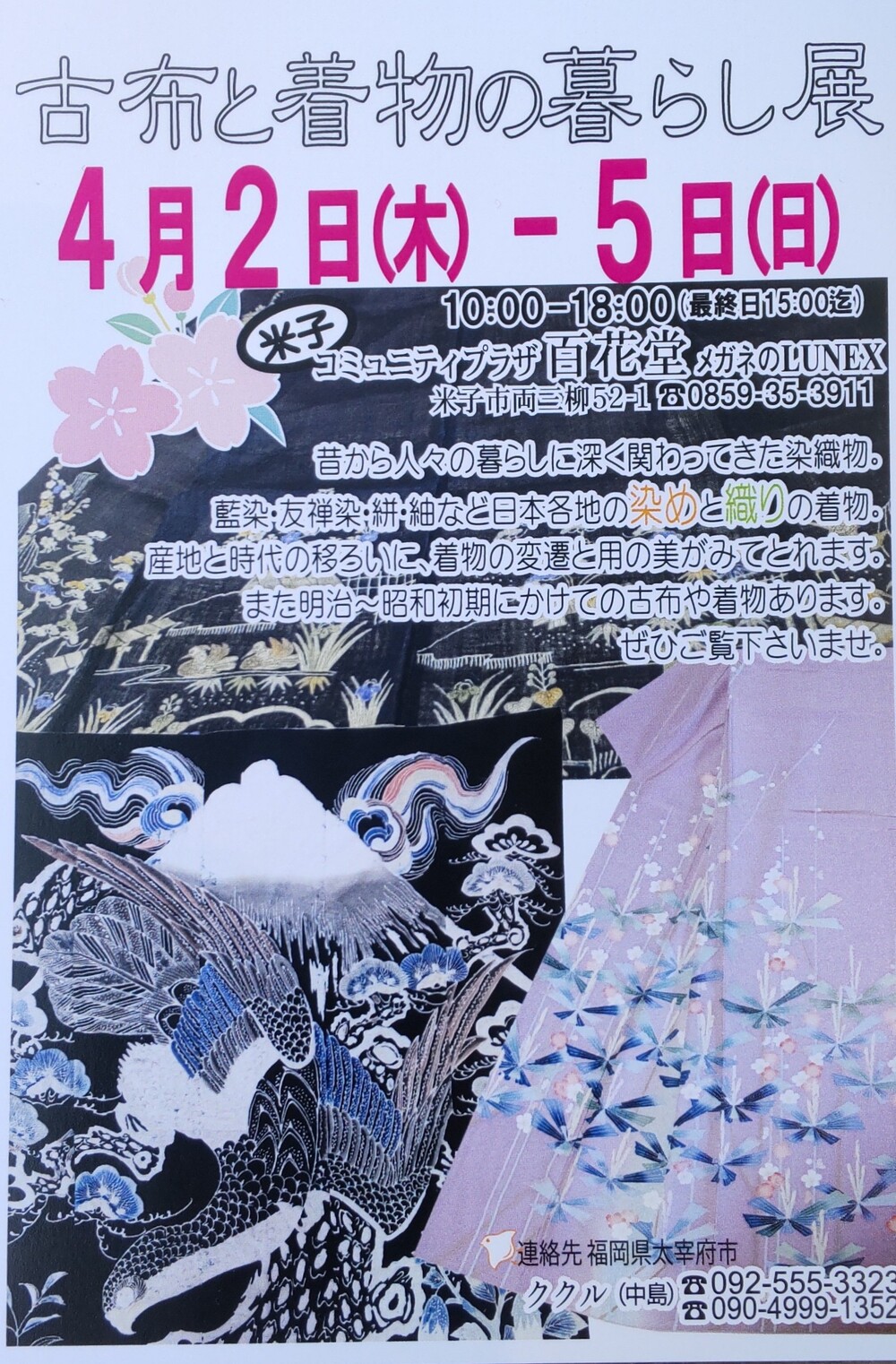 ククル　古布と着物の暮らし展