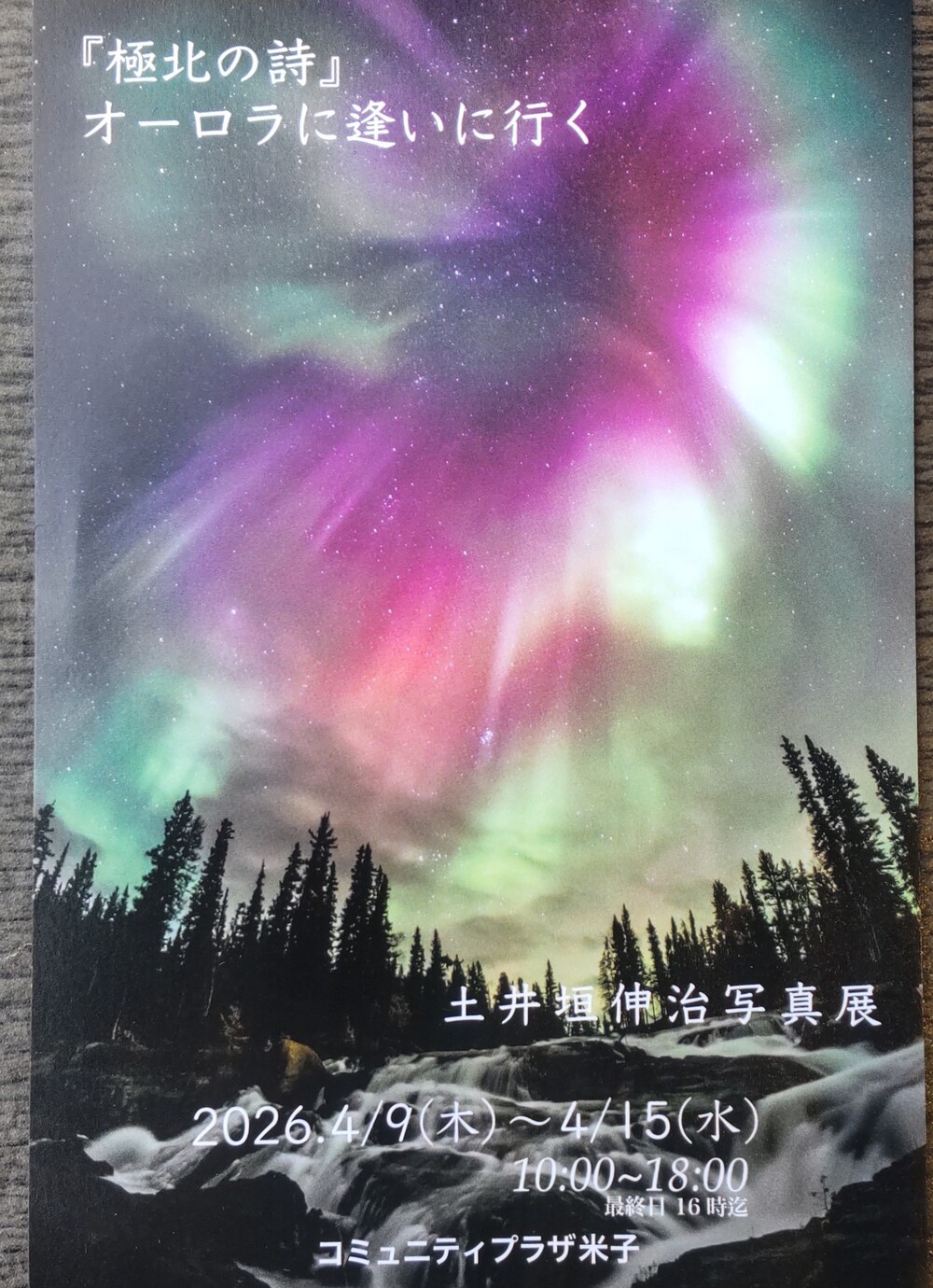 土井垣 伸治写真展　「極北の詩」オーロラに逢いに行く