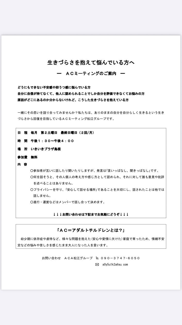 子どもの時期を機能不全家庭などで育った人が生きづらさからの回復を目指す会