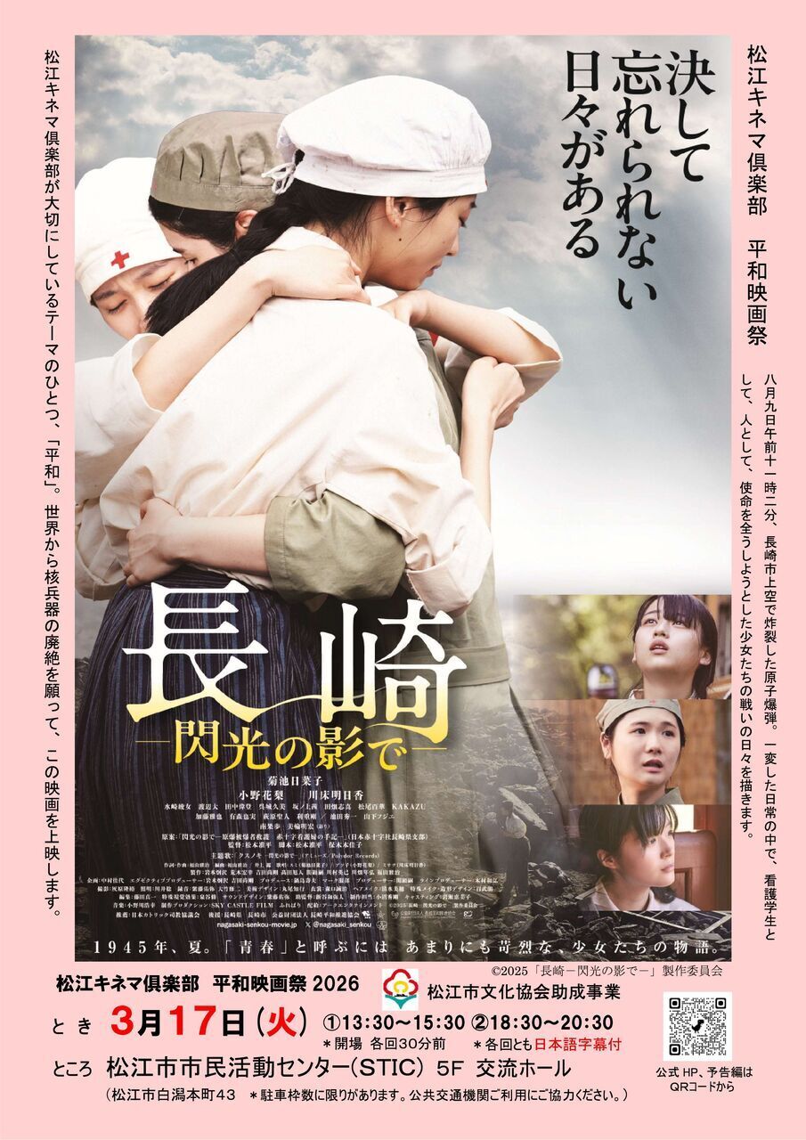 松江キネマ俱楽部 平和映画祭 2026 映画「長崎－閃光の影で－」上映会