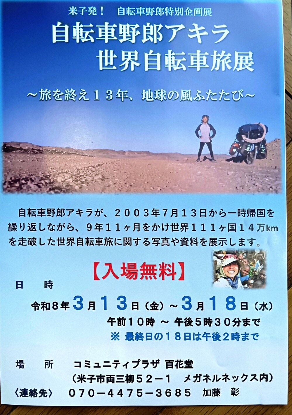 米子発！　自転車野郎特別企画展　自転車野郎アキラ　世界自転車旅展