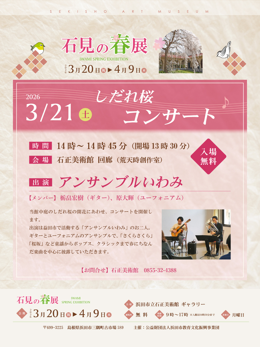 しだれ桜コンサート