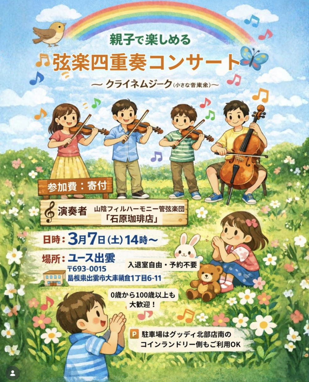 親子で楽しめる弦楽器四重奏コンサート
