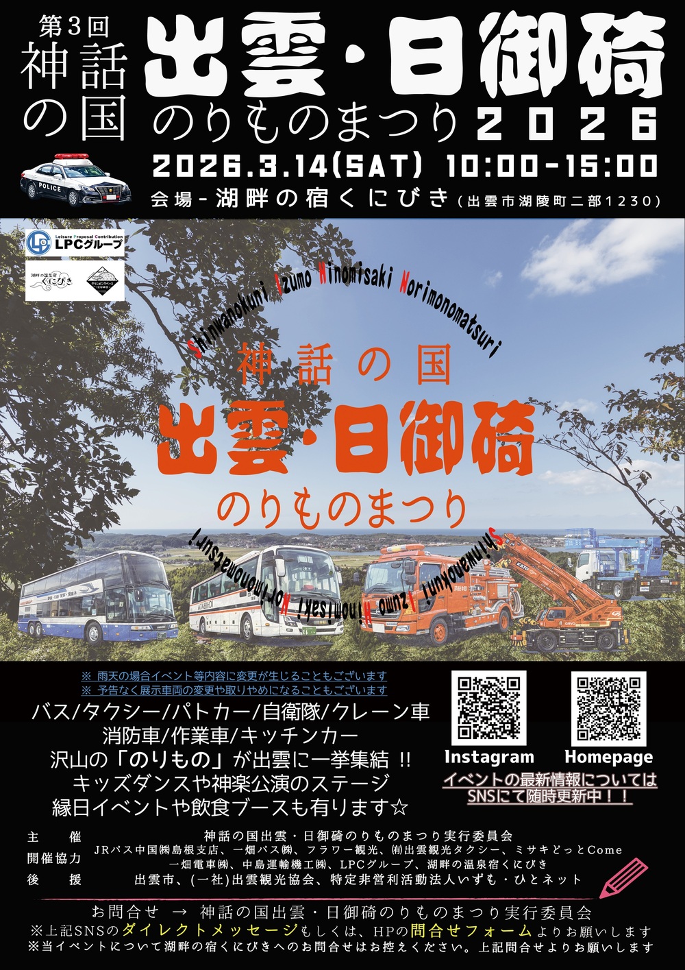 第3回神話の国出雲・日御碕のりものまつり2026