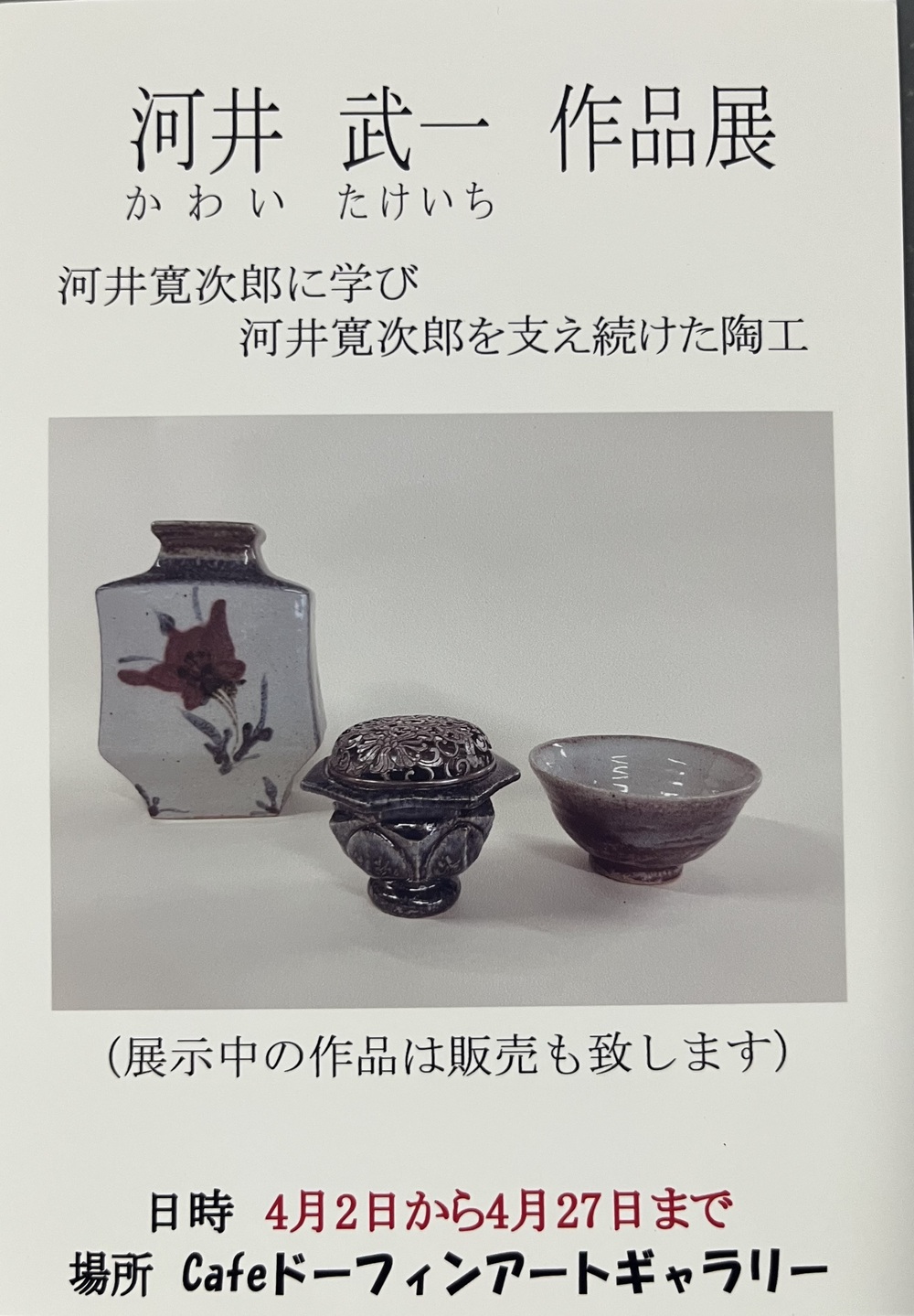 河井　武一　作品展示販売