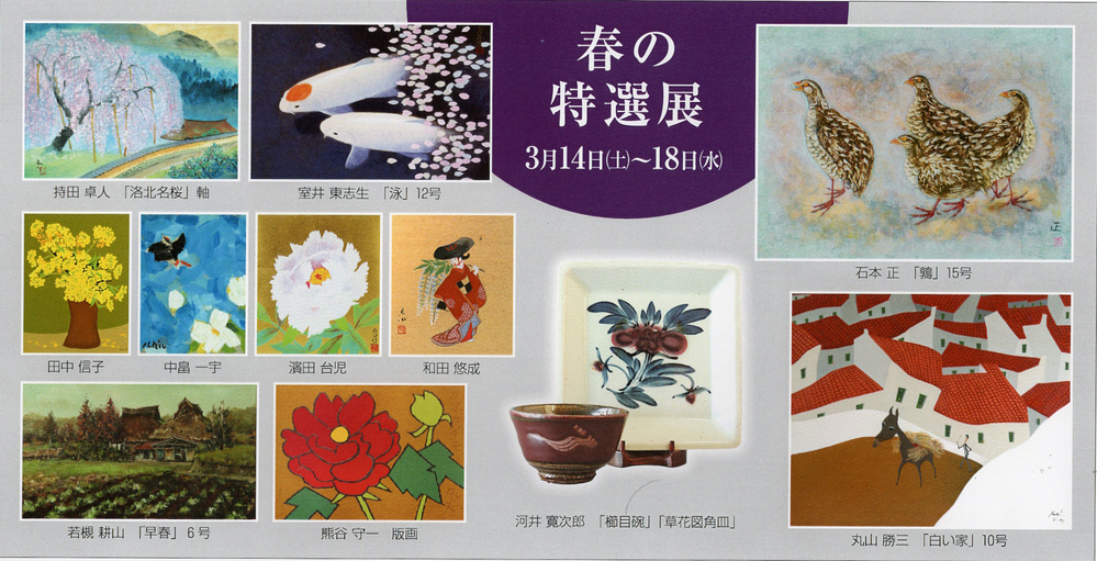 紫泉堂ギャラリー　春の特選展