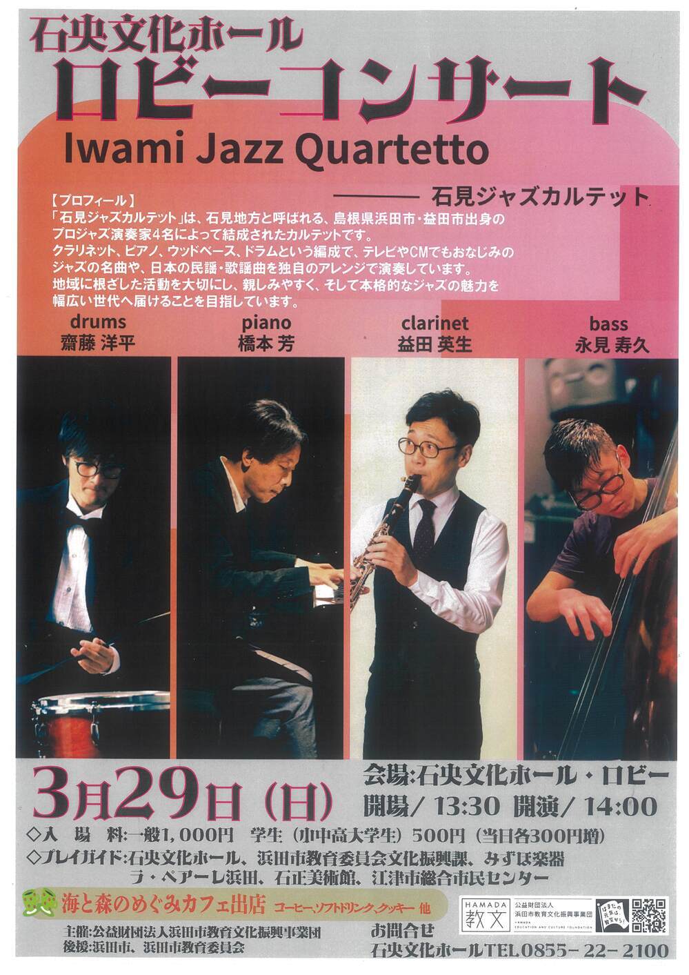 ロビーコンサート「石見ジャズカルテット」
