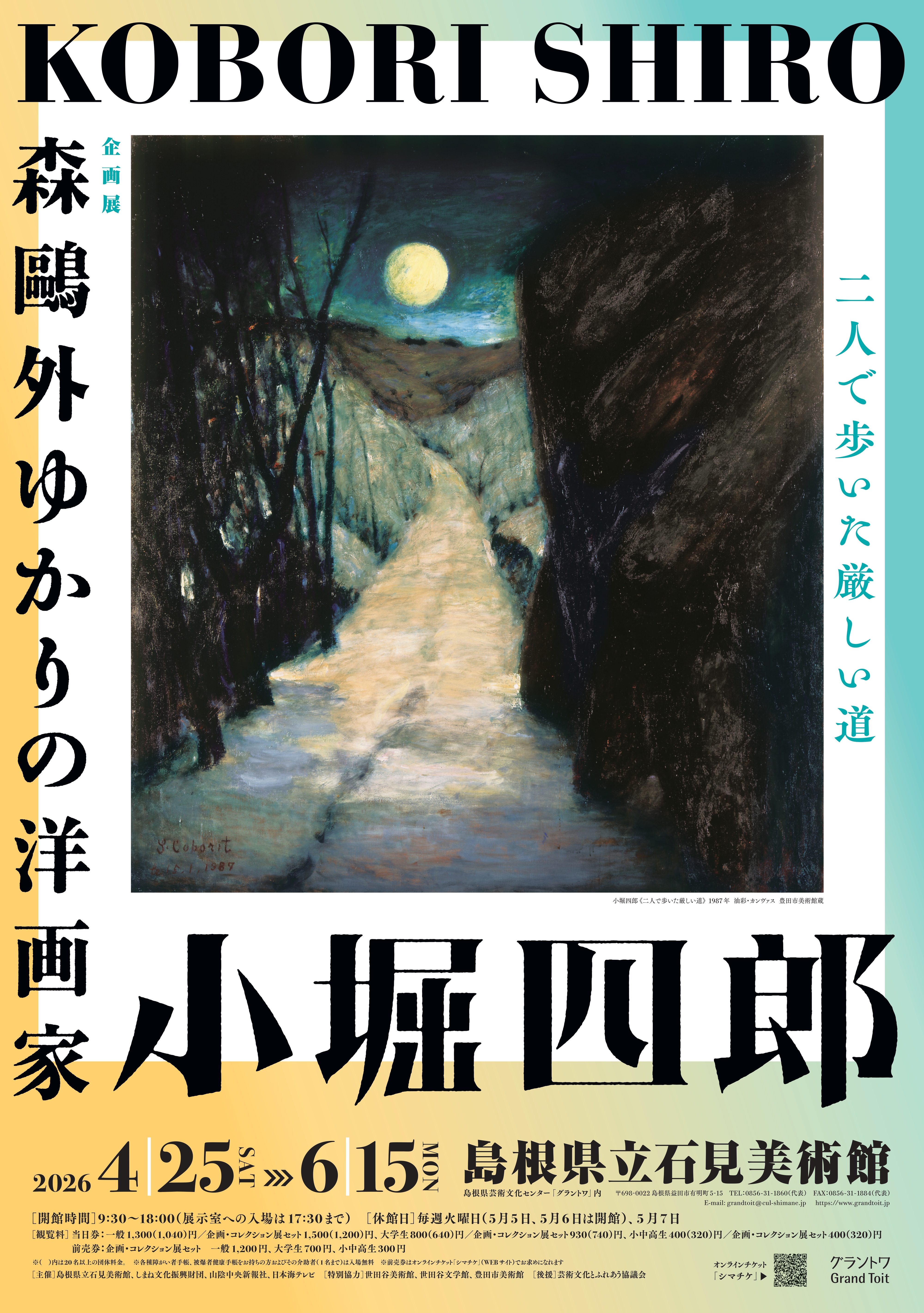 企画展「森鷗外ゆかりの洋画家　小堀四郎」　招待券5組10名様にプレゼント！（島根県立石見美術館） 