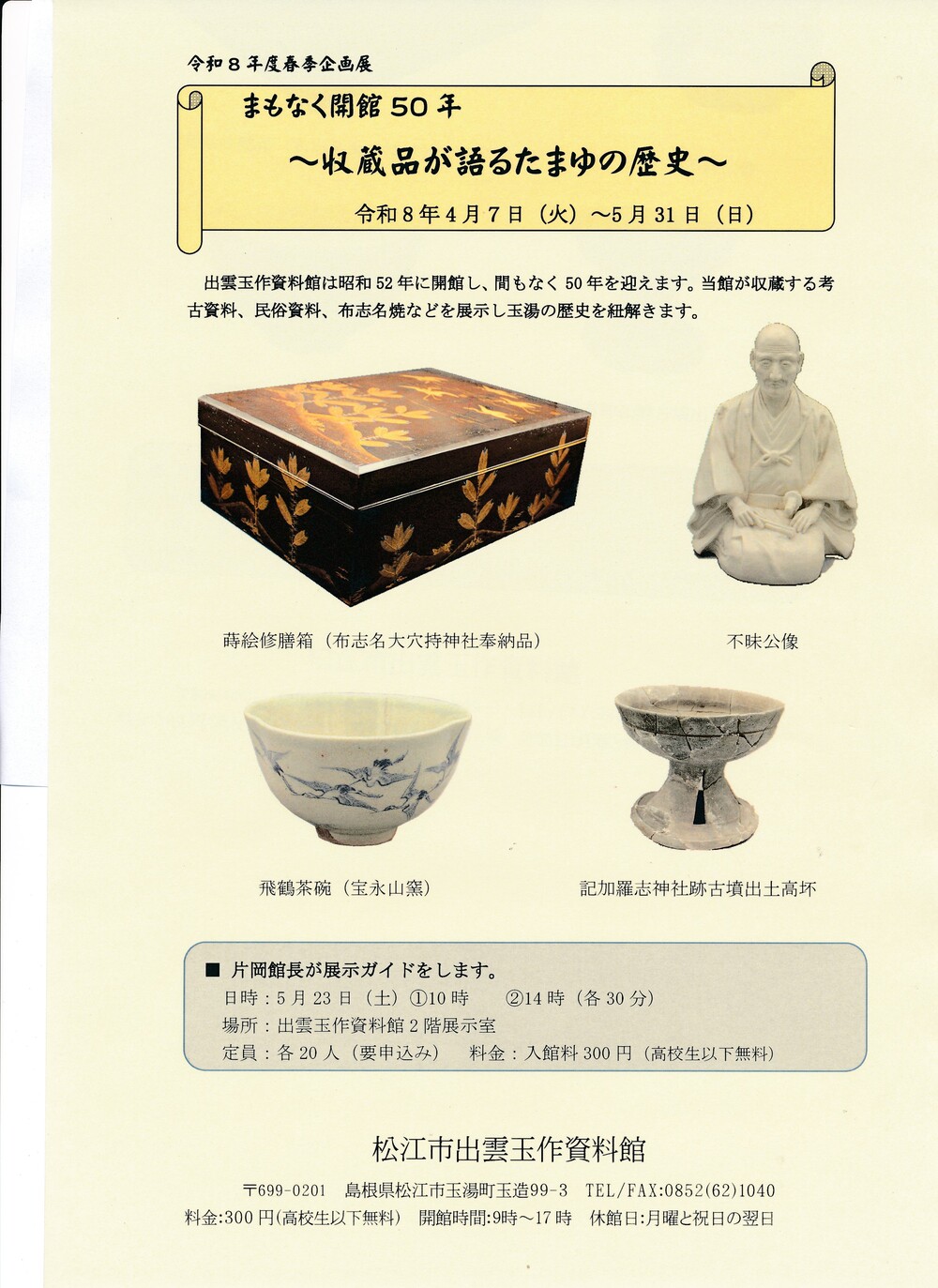 春季企画展　まもなく開館５０年　収蔵品が語るたまゆの歴史