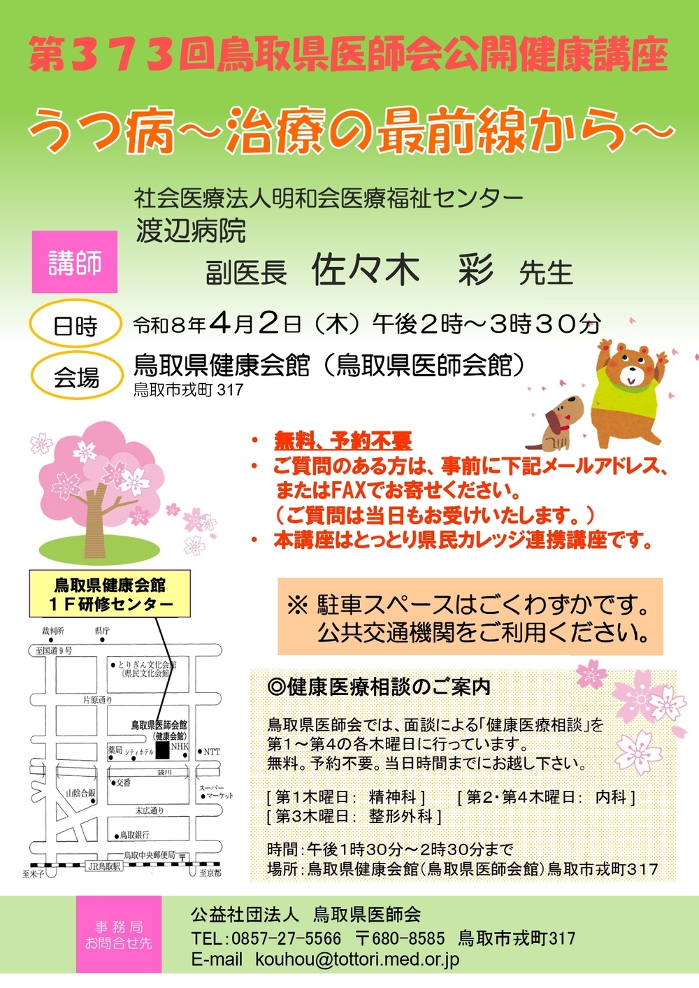 第373回鳥取県医師会公開健康講座