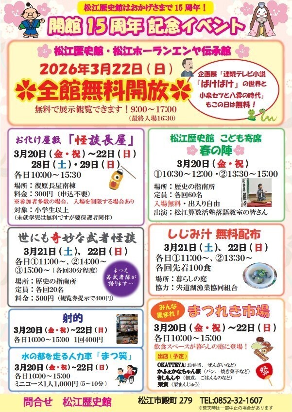 松江歴史館開館15周年記念イベント