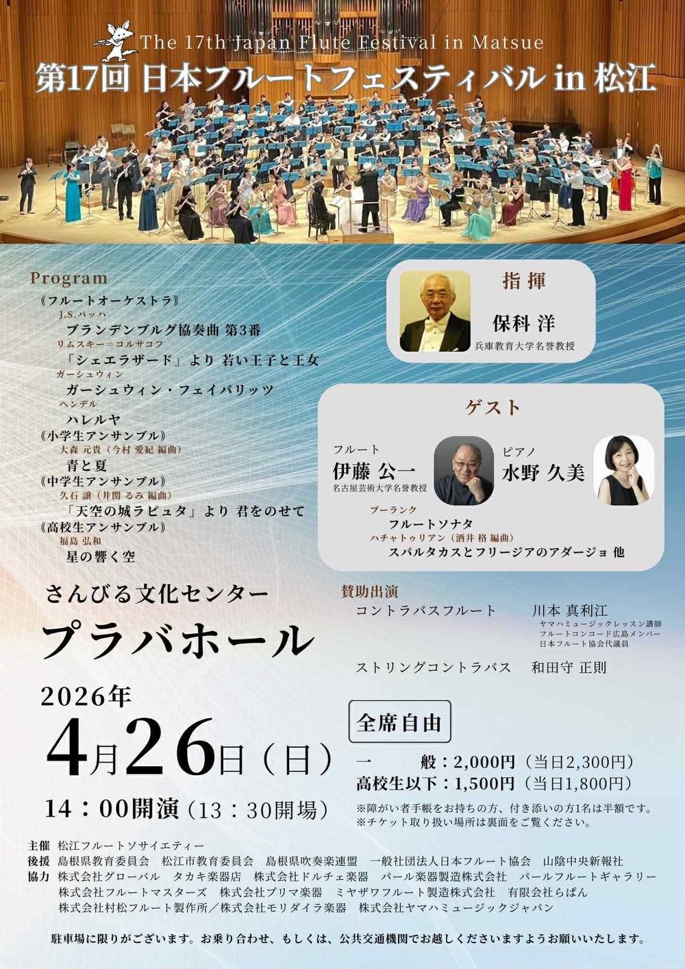 第17回日本フルートフェスティバルin松江